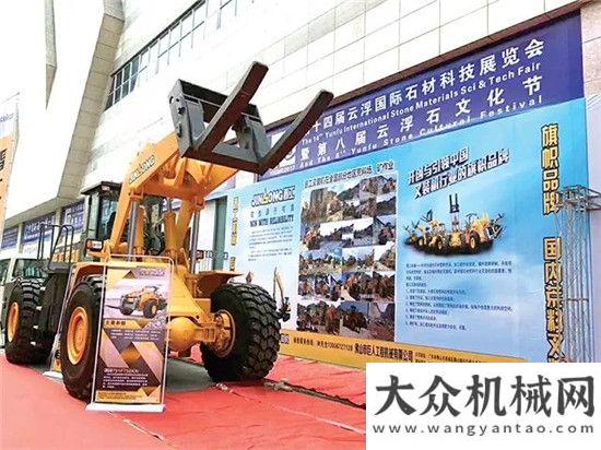 商联副晋工机械叉装机产品精彩亮相第14届云浮石材展刚刚三