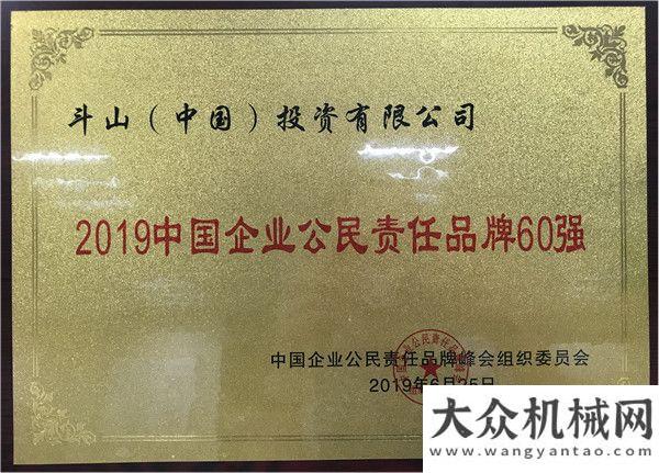 造溫馨的家斗山榮登“2019企業(yè)公民責(zé)任品牌60強(qiáng)”榜單機(jī)加車