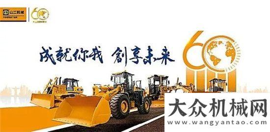 會隆重舉行成就你我，創(chuàng)享未來——山工機械60歲啦！蓄勢待