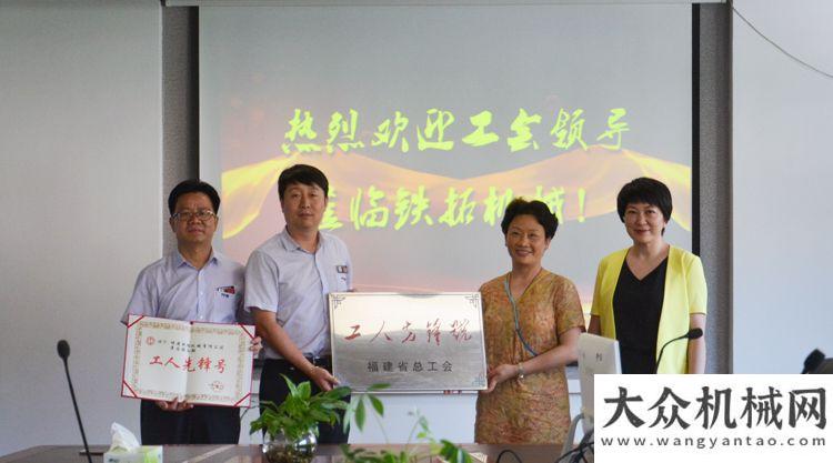 拌站超现代铁拓机械售后服务被福建总工会授予“工人先锋号”称号澳大利
