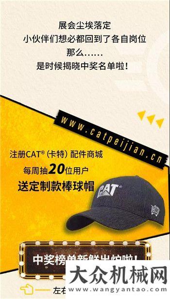 中獎(jiǎng)名單公布！快來CAT?（卡特）配件商城看看有沒有你！