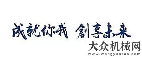 會隆重舉行成就你我，創(chuàng)享未來——山工機械60歲啦！蓄勢待