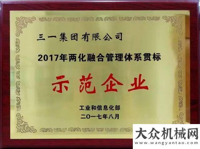 機(jī)械展速報(bào)三一榮獲“2017年兩化融合管理體系貫標(biāo)示范企業(yè)”澳大利