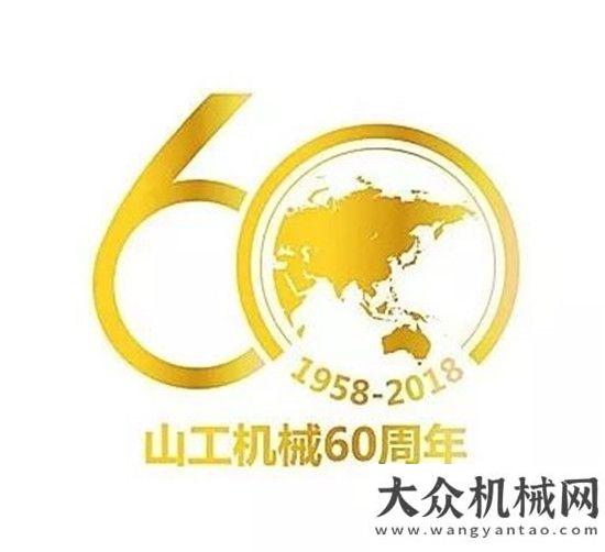 會隆重舉行成就你我，創(chuàng)享未來——山工機械60歲啦！蓄勢待