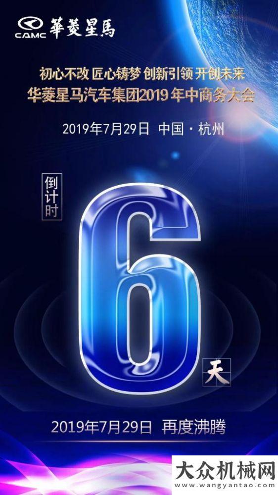 倒計時6天|華菱星馬汽車集團(tuán)2019年中商務(wù)暨國六新產(chǎn)品發(fā)布會