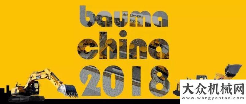 燃爆上海灘【倒計(jì)時(shí)5天】Bauma China 2018雷沃工程機(jī)械與您相約高端贏