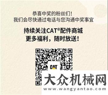 中獎(jiǎng)名單公布！快來CAT?（卡特）配件商城看看有沒有你！