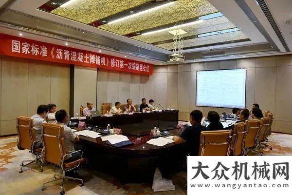 簽單超億元公司《瀝青混凝土攤鋪機》標準 修訂編制組會議北京展