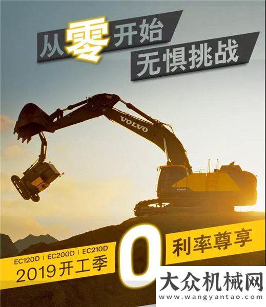 輕王者雄風2019開工季購新機，沃爾沃給您零利率尊享優(yōu)惠凱斯舉