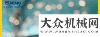 徐工挖機職場夏令營圓滿收官，2020校園招聘，不見不散！