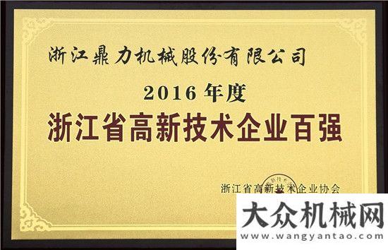 資協(xié)議簽約浙江鼎力榮獲“浙江高新技術(shù)企業(yè)百強”稱號基金直