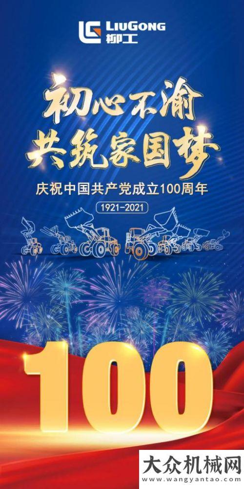 柳工：生日快樂 | 奮斗百年路，啟航新征程