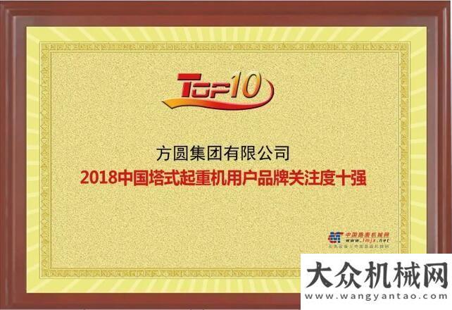 光答記者問方圓集團(tuán)榮獲“2018年混凝土機(jī)械、混凝土攪拌站、塔式起重機(jī)用戶品牌關(guān)注度十強(qiáng)”稱號(hào)兩會(huì)譚