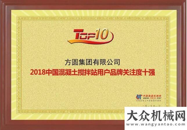 光答記者問方圓集團(tuán)榮獲“2018年混凝土機(jī)械、混凝土攪拌站、塔式起重機(jī)用戶品牌關(guān)注度十強(qiáng)”稱號(hào)兩會(huì)譚