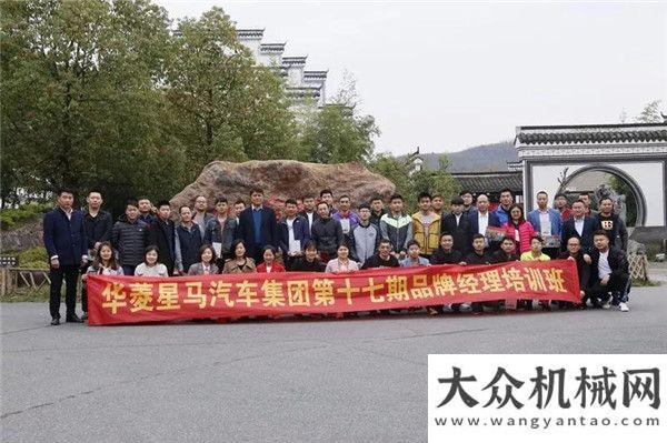 全生產(chǎn)防線華菱星馬第十七期品牌經(jīng)理培訓班圓滿結(jié)束同力重