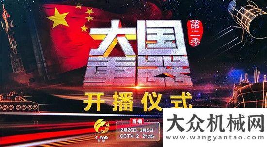 幕后大揭秘厲害了，大徐工！徐工再現(xiàn)央視《大國重器Ⅱ》！柳工系