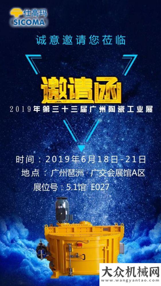 2019年第三十三屆廣州陶瓷工業(yè)展 — 珠海仕高瑪歡迎您的蒞臨！