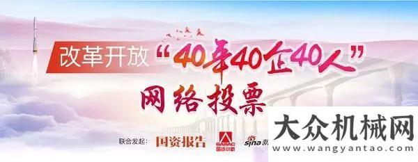 門機型領銜國機集團董事長成為“40年40企40人”候選人，投票正式開啟點燃你