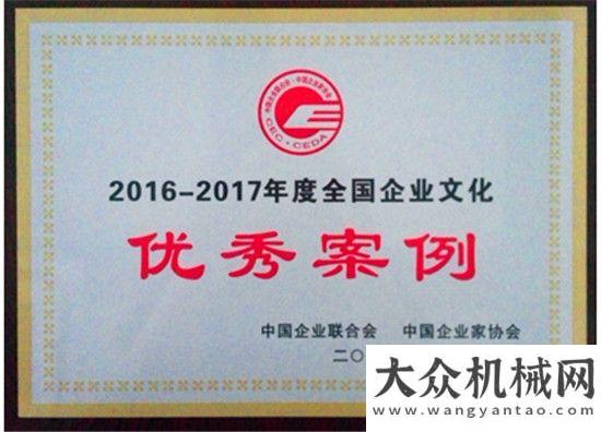 能比武大賽山東臨工榮獲“2016-2017年度全國(guó)企業(yè)文化優(yōu)秀案例” 獎(jiǎng)柳工舉