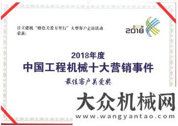 小鹿在奔跑日立建機榮獲2018工程機械營銷事件“最佳客戶關愛獎”致富神