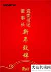 山推張秀文董事長2018年新年致辭