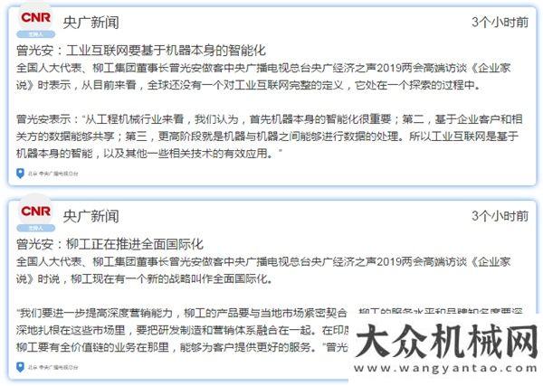 保開工無憂《企業(yè)家說》專訪全國代表、柳工集團委、董事長曾光安雷沃服