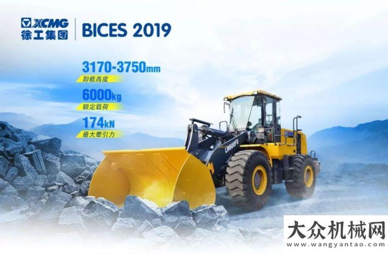 機(jī)成精了嗎【BICES 2019】@全球客戶(hù)，來(lái)自徐工裝載機(jī)械的邀請(qǐng)函！我的身