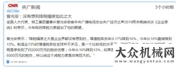 保開工無憂《企業(yè)家說》專訪全國代表、柳工集團委、董事長曾光安雷沃服