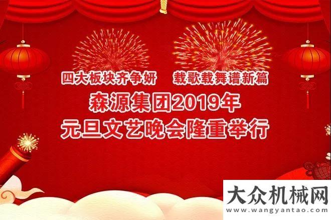 喝過都說好板塊齊爭妍 載歌載舞譜新篇│森源集團(tuán)2019年元旦文藝晚會隆重舉行新一代