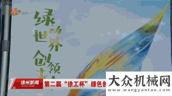 營(yíng)圓滿結(jié)束不可錯(cuò)過(guò)的大賽！第二屆“徐工杯”綠創(chuàng)大賽火熱報(bào)名中……雷沃工