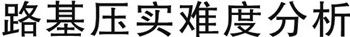 陸市場中大機械：防工后沉降的高填方基礎(chǔ)強力壓實研究現(xiàn)已發(fā)