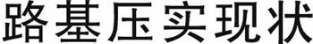 陸市場中大機械：防工后沉降的高填方基礎(chǔ)強力壓實研究現(xiàn)已發(fā)