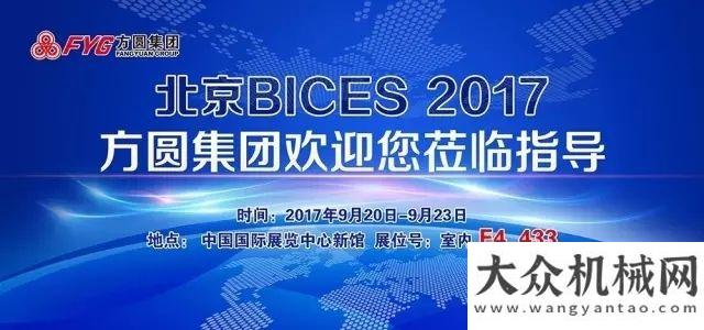 在徐工起舞方圓集團(tuán)歡迎各界朋友相聚BICES  2017徐工匠