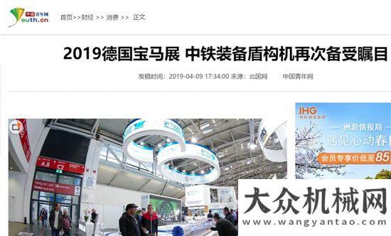 洲高端市場(chǎng)BAUMA 2019||展會(huì)進(jìn)入第二天，全媒體關(guān)注中鐵裝備“硬核”創(chuàng)造三款產(chǎn)