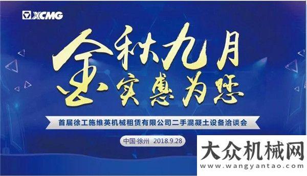 國母親慶生金秋九月?實惠為您︱ 徐工施維英租賃公司首屆二手混凝土設備洽談會震撼來襲！我們是