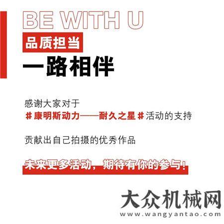 康明斯動力耐久之星：精彩作品詮釋品質(zhì)擔(dān)當！