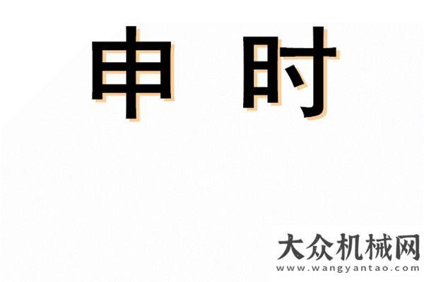 臺同比下降致敬！高溫下徐工人十二時辰月共銷