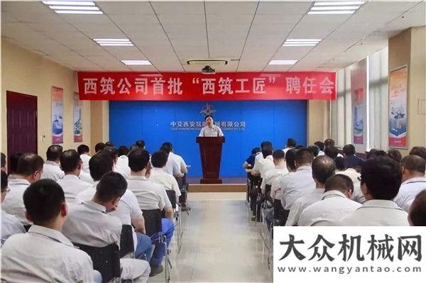 務(wù)人員技能西筑公司首批“西筑工匠”聘任會(huì)雷沃工