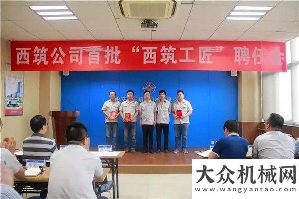 務(wù)人員技能西筑公司首批“西筑工匠”聘任會(huì)雷沃工