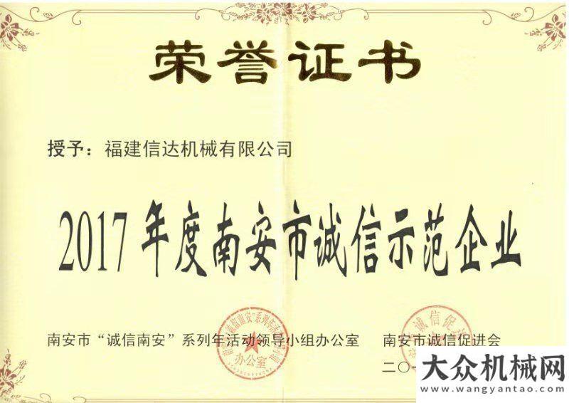 通解決方案誠信標(biāo)桿！信達機械再次榮獲“2017年度南安市誠信示范企業(yè)”比亞迪