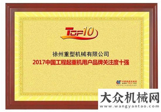 潤預計飆升徐工起重機榮獲“2017年工程起重機械用戶品牌關注度十強”浙江鼎