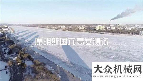 用山推設備直面“大寒”，康明斯國六高寒測試來了！應對高