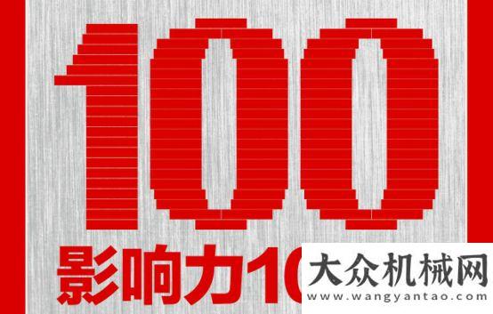 事長袁宏明浙江鼎力董事長許樹根入選工程機(jī)械產(chǎn)業(yè)影響力100人駐拉各