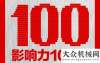 事長袁宏明浙江鼎力董事長許樹根入選工程機(jī)械產(chǎn)業(yè)影響力100人駐拉各