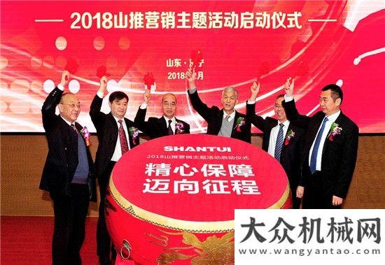 受得起嘉許精心保障·邁向征程：山推2018營銷主題活動啟動儀式盛大舉行安邁經