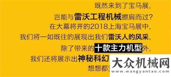 雷沃工程機(jī)械 | 2018上海寶馬展，萬(wàn)事俱備，只等您來(lái)！