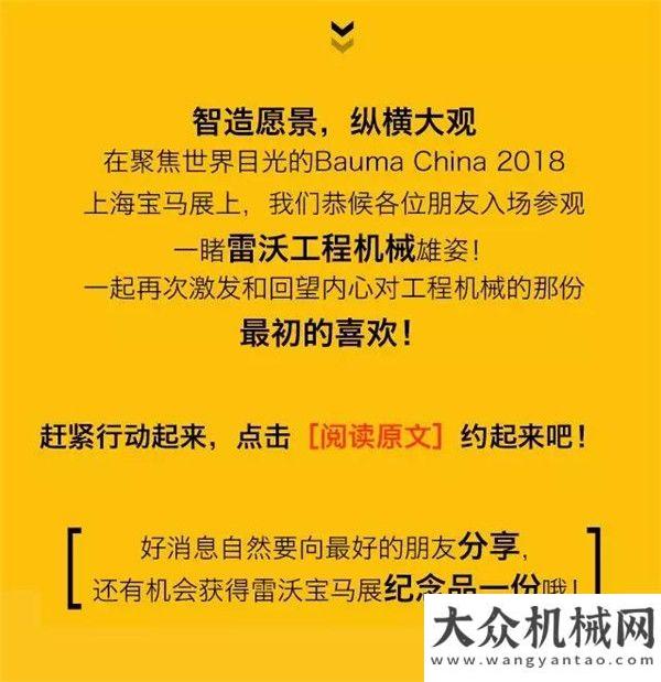 雷沃工程機(jī)械 | 2018上海寶馬展，萬(wàn)事俱備，只等您來(lái)！