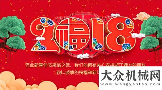 做堅強后盾浙江鼎力恭祝各位朋友新年快樂客戶心