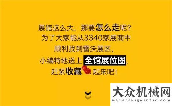 雷沃工程機(jī)械 | 2018上海寶馬展，萬(wàn)事俱備，只等您來(lái)！