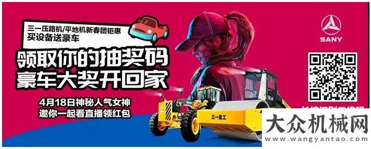 置了解一下豪車手機(jī)送不停 三一筑路機(jī)械春季團(tuán)鉅惠直播倒計(jì)時(shí)1天！山工機(jī)